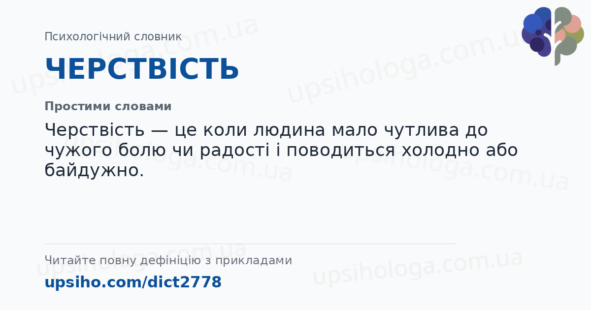 ЧЕРСТВІСТЬ — Простими словами