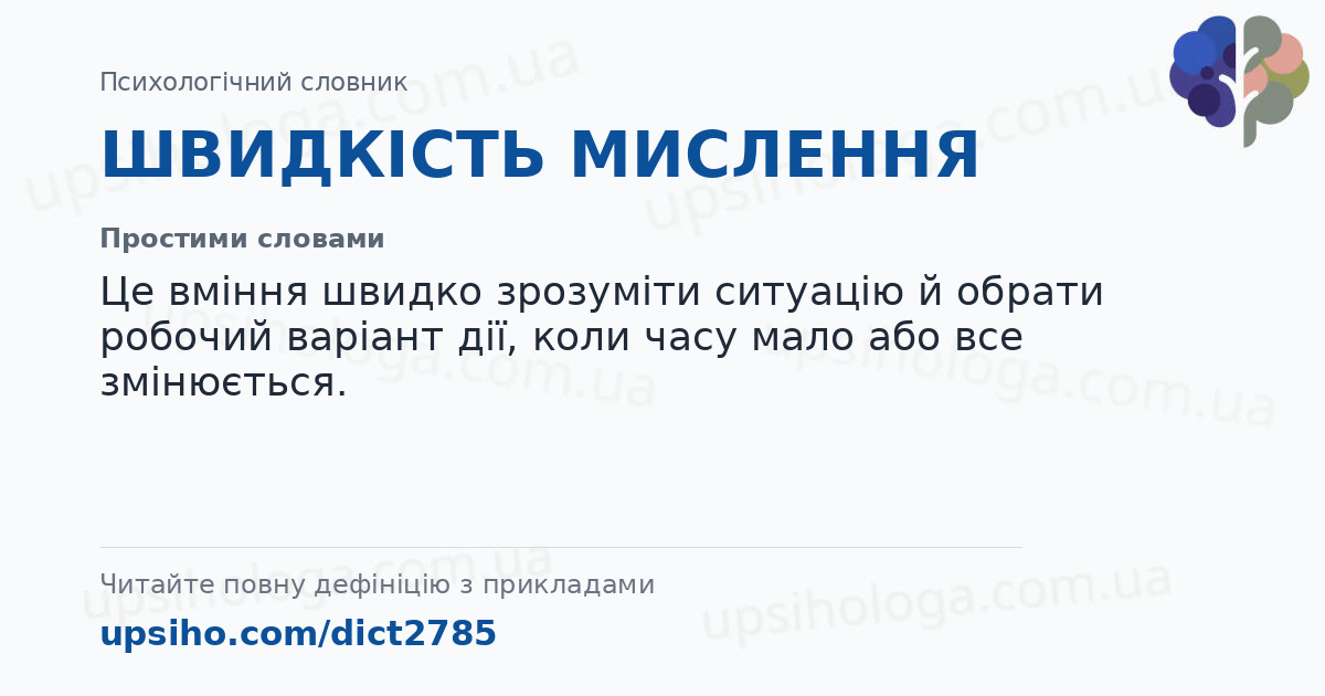 ШВИДКІСТЬ МИСЛЕННЯ — Простими словами
