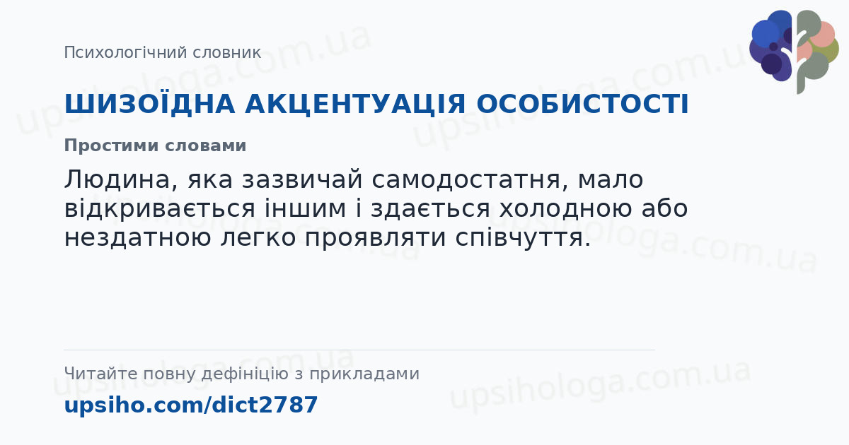 ШИЗОЇДНА АКЦЕНТУАЦІЯ ОСОБИСТОСТІ — Простими словами