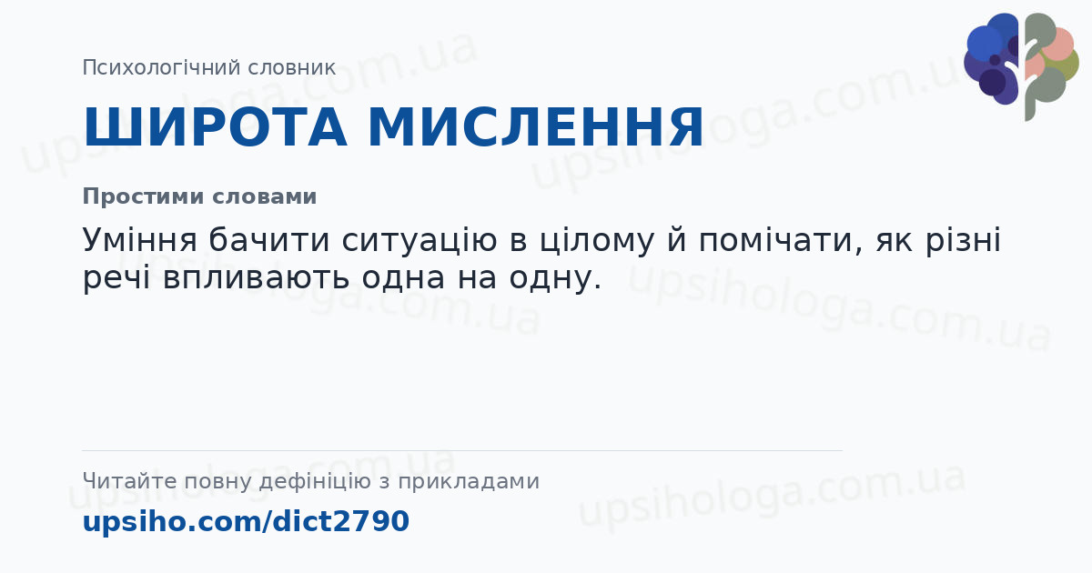 ШИРОТА МИСЛЕННЯ — Простими словами