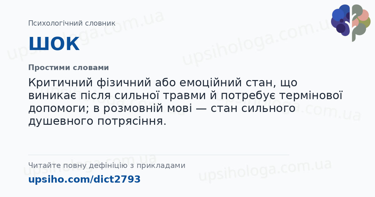 ШОК — Простими словами