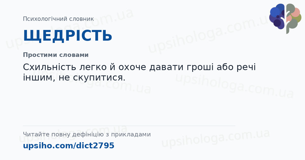 ЩЕДРІСТЬ — Простими словами