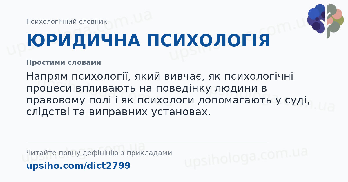 ЮРИДИЧНА ПСИХОЛОГІЯ — Простими словами