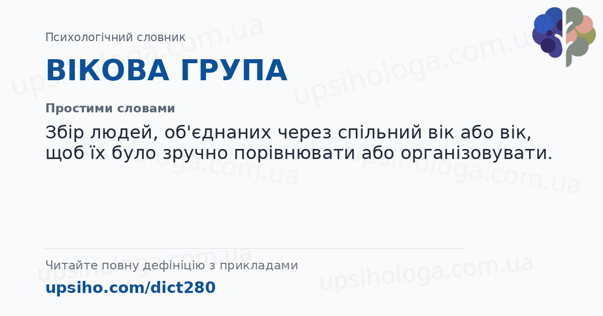 ВІКОВА ГРУПА — Простими словами