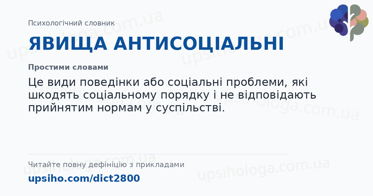 ЯВИЩА АНТИСОЦІАЛЬНІ — Простими словами