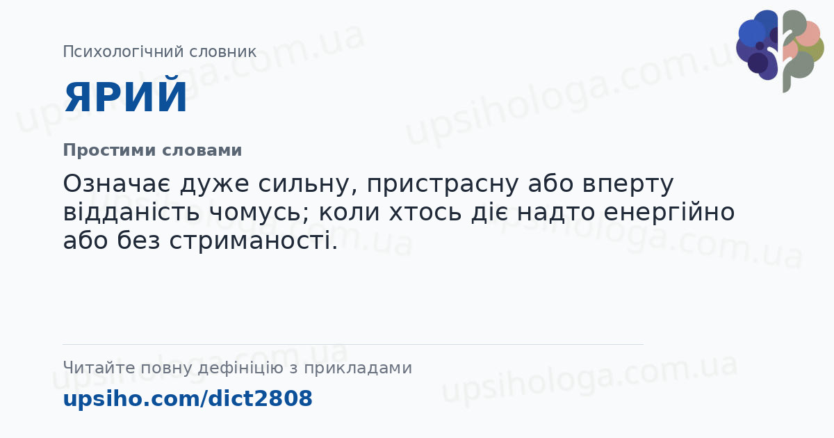 ЯРИЙ — Простими словами
