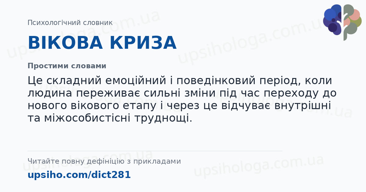 ВІКОВА КРИЗА — Простими словами