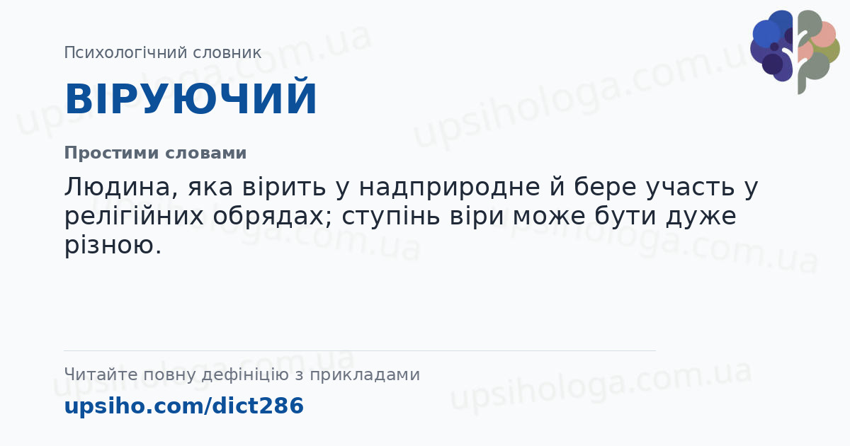 ВІРУЮЧИЙ — Простими словами