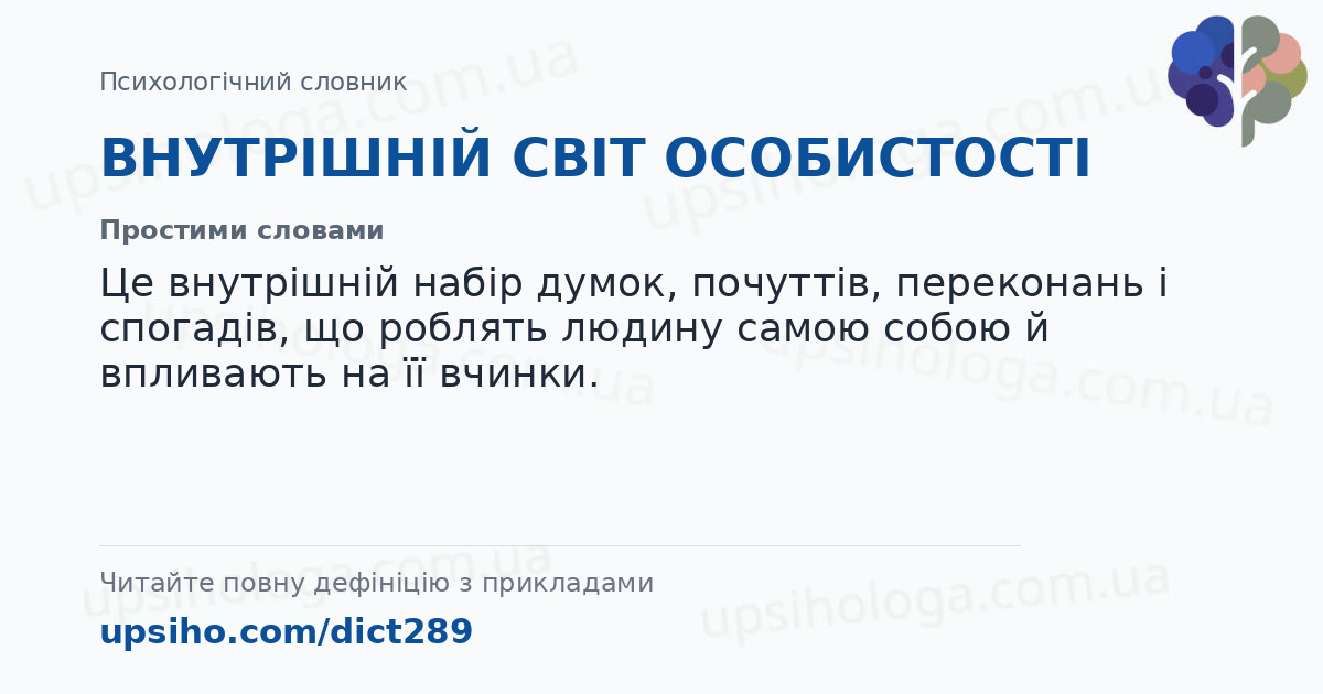 ВНУТРІШНІЙ СВІТ ОСОБИСТОСТІ — Простими словами