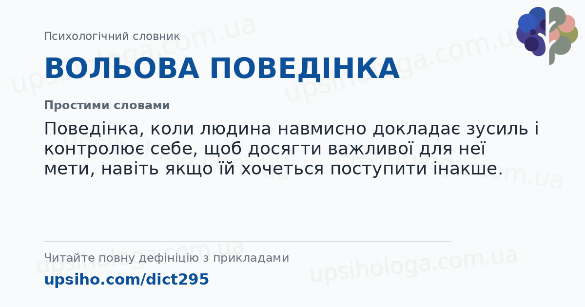 ВОЛЬОВА ПОВЕДІНКА — Простими словами