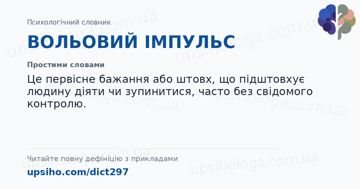 ВОЛЬОВИЙ ІМПУЛЬС — Простими словами