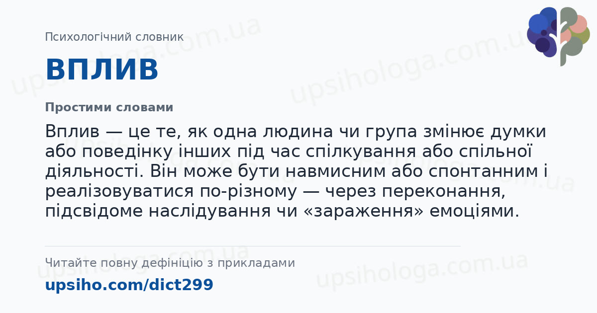 ВПЛИВ — Простими словами