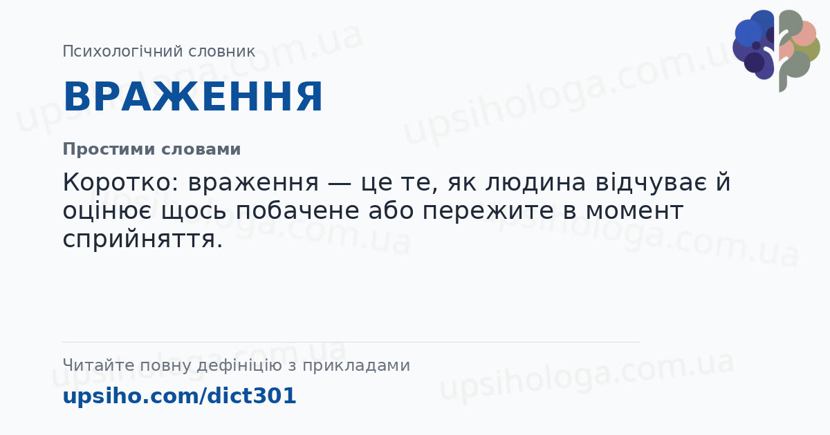 ВРАЖЕННЯ — Простими словами
