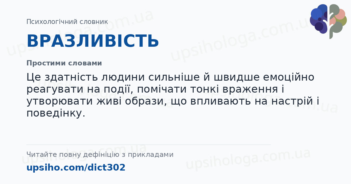 ВРАЗЛИВІСТЬ — Простими словами