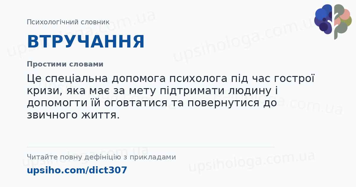 ВТРУЧАННЯ — Простими словами