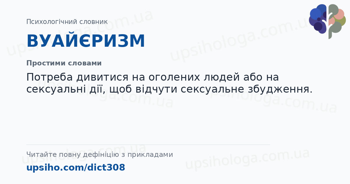 ВУАЙЄРИЗМ — Простими словами