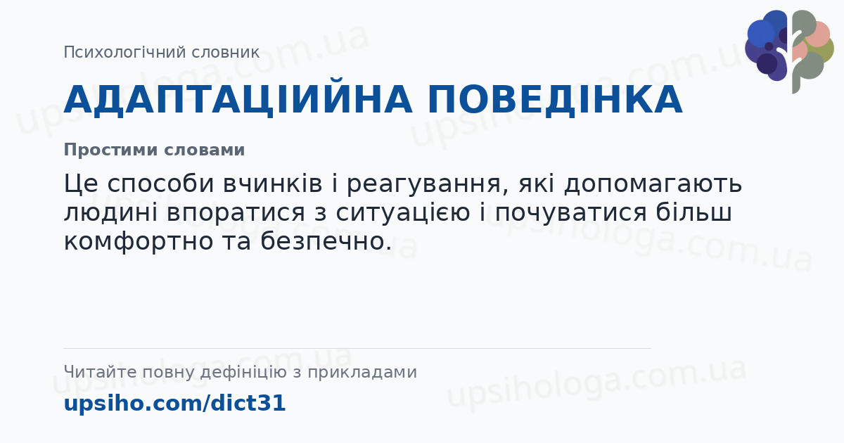 АДАПТАЦІИЙНА ПОВЕДІНКА — Простими словами