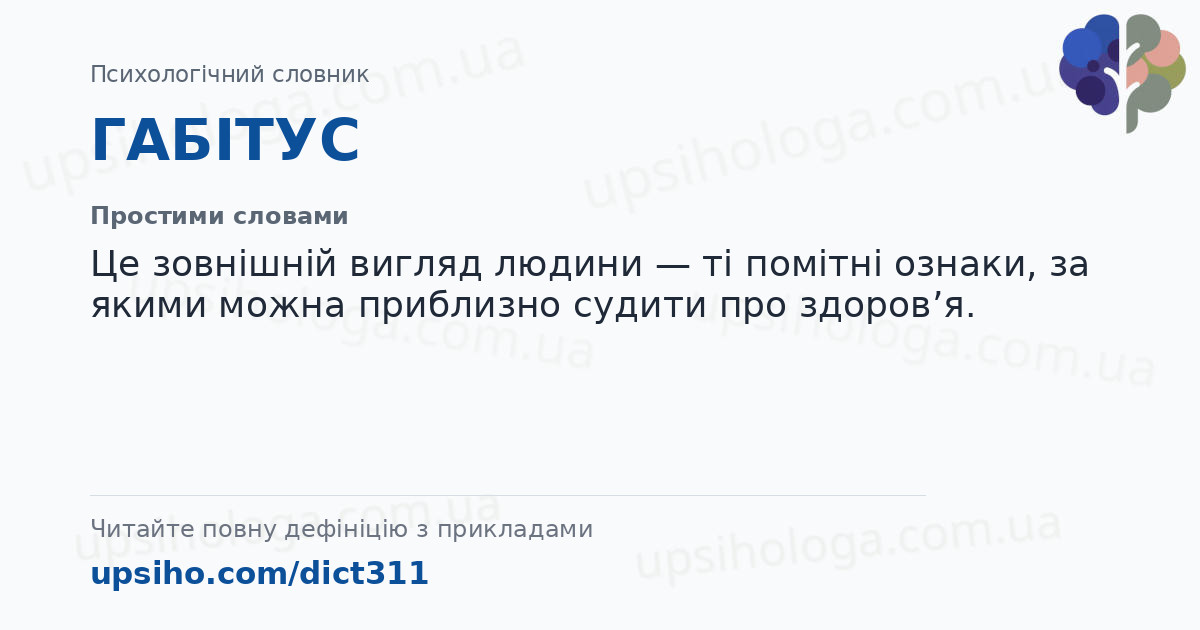 ГАБІТУС — Простими словами