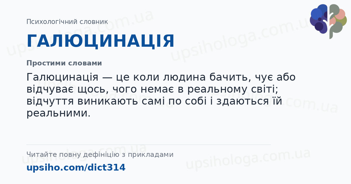 ГАЛЮЦИНАЦІЯ — Простими словами