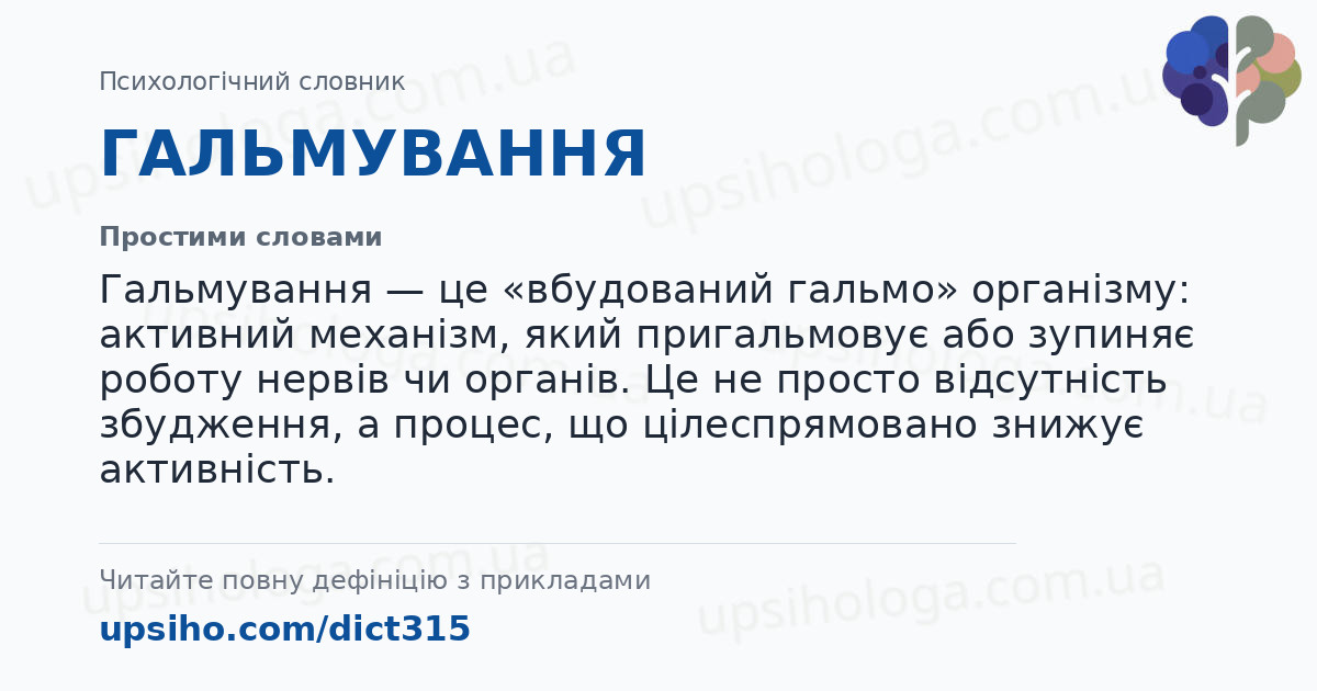 ГАЛЬМУВАННЯ — Простими словами