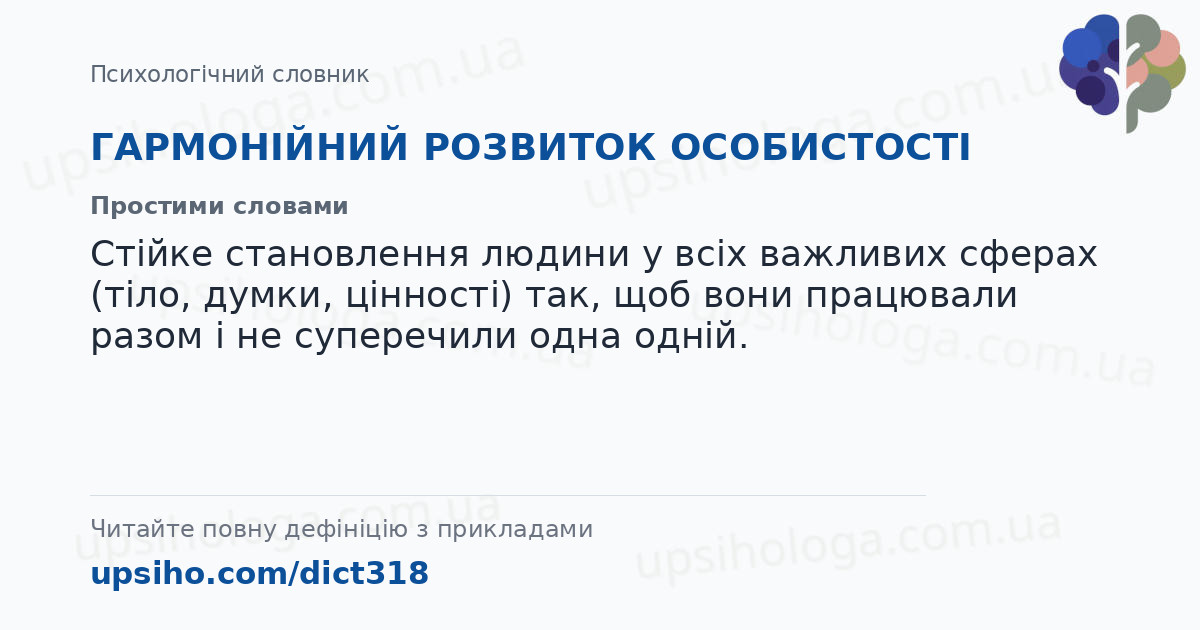 ГАРМОНІЙНИЙ РОЗВИТОК ОСОБИСТОСТІ — Простими словами