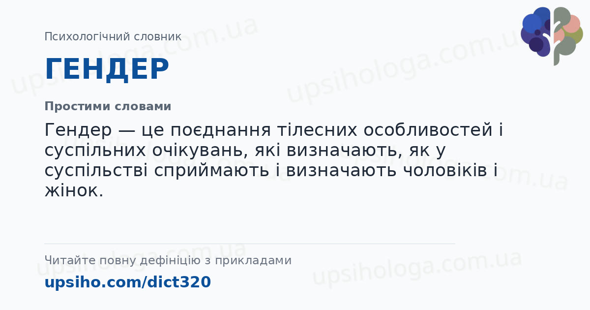 ГЕНДЕР — Простими словами