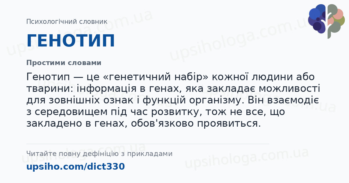 ГЕНОТИП — Простими словами