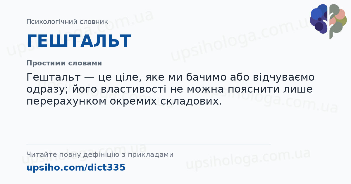 ГЕШТАЛЬТ — Простими словами