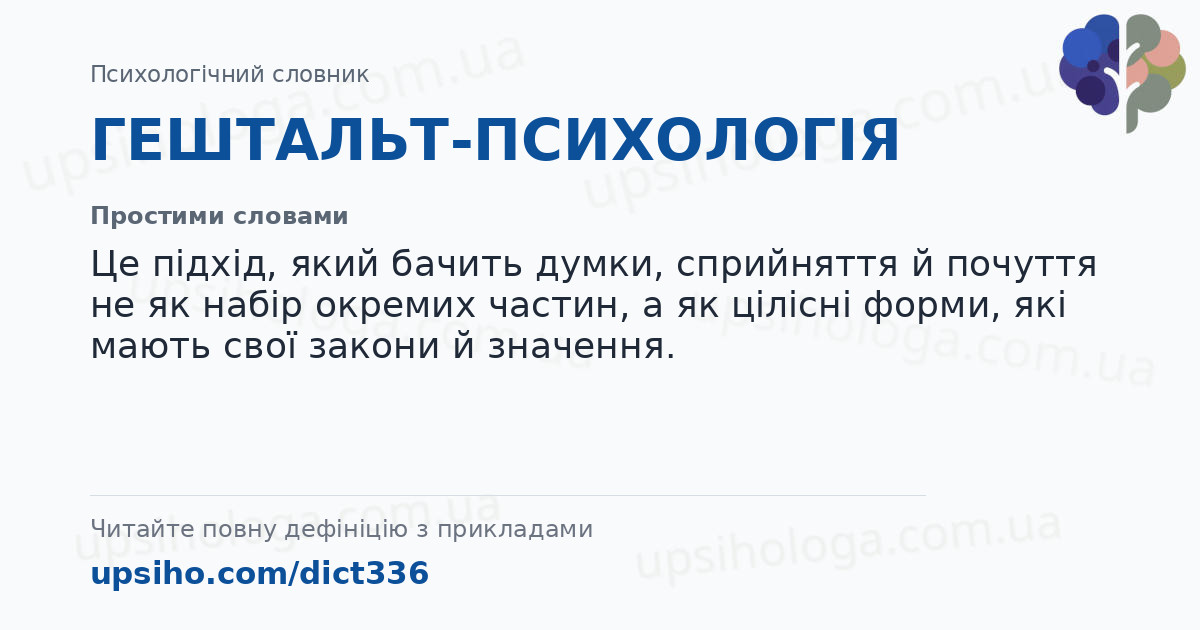 ГЕШТАЛЬТ-ПСИХОЛОГІЯ — Простими словами
