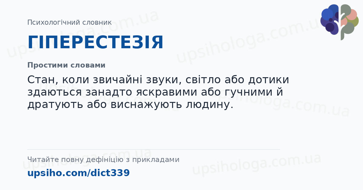 ГІПЕРЕСТЕЗІЯ — Простими словами