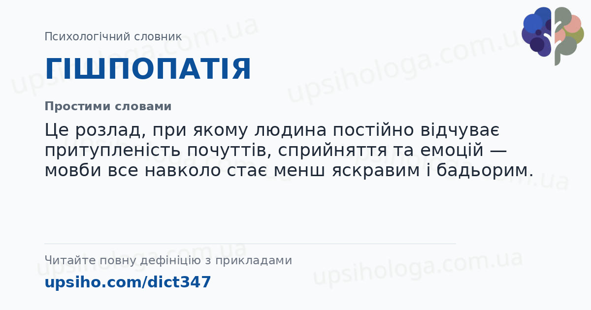 ГІШПОПАТІЯ — Простими словами