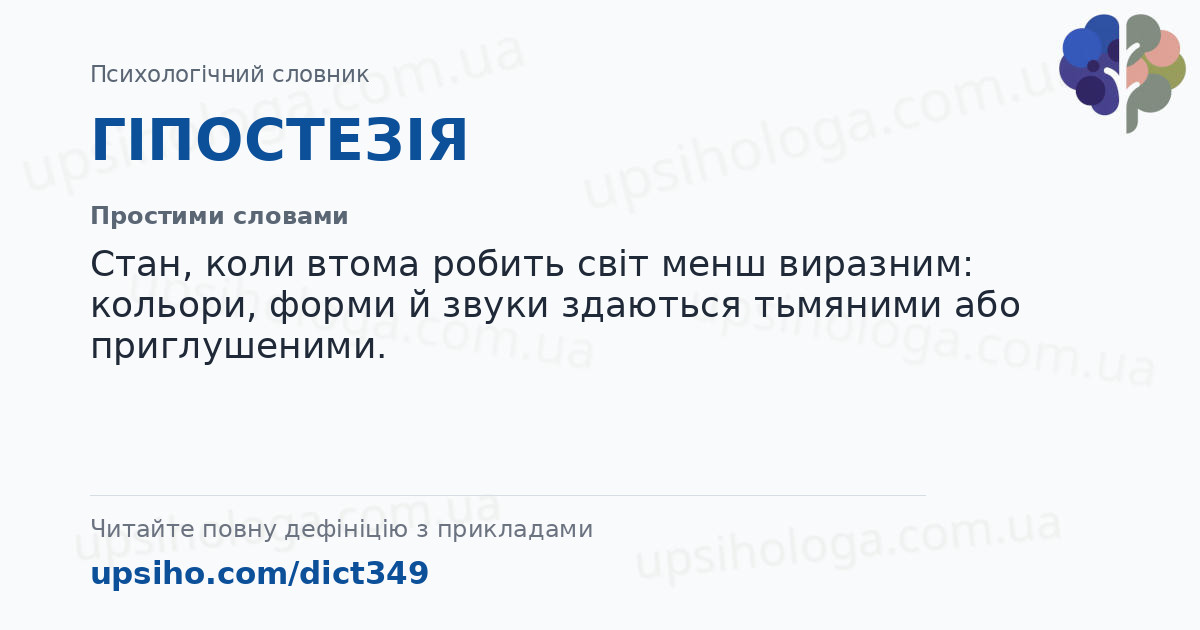 ГІПОСТЕЗІЯ — Простими словами