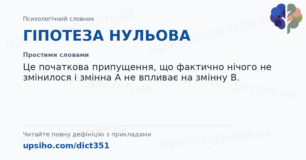 ГІПОТЕЗА НУЛЬОВА — Простими словами