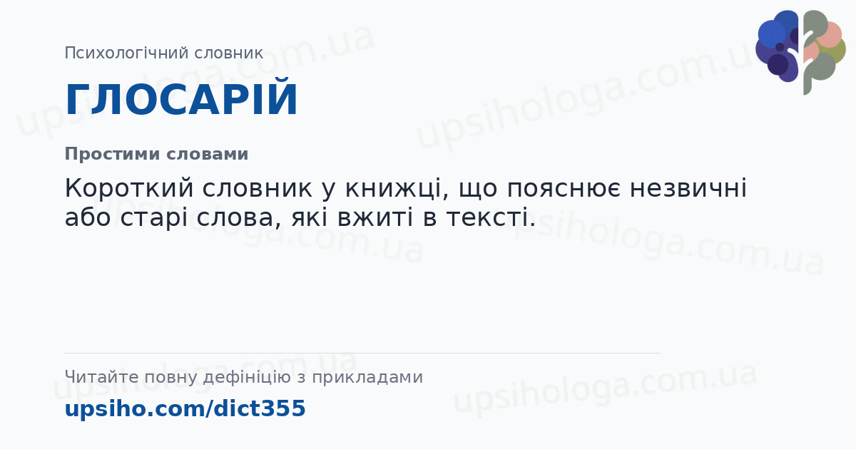 ГЛОСАРІЙ — Простими словами