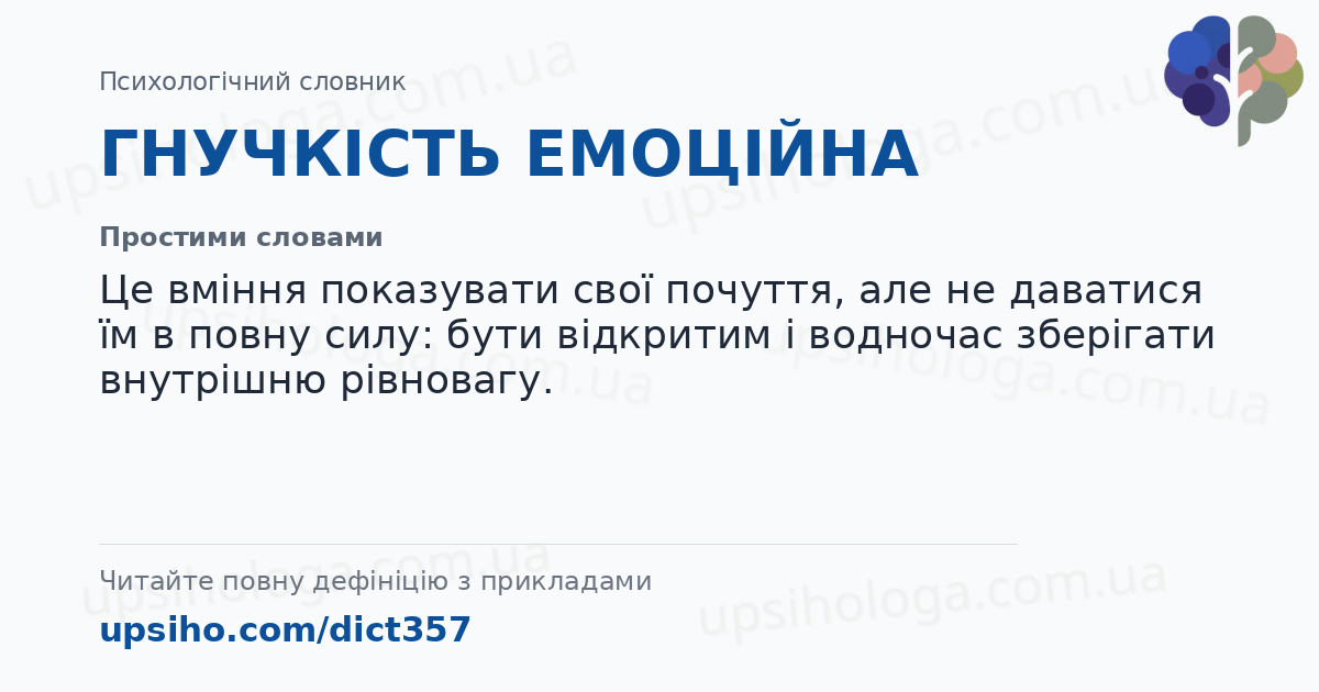 ГНУЧКІСТЬ ЕМОЦІЙНА — Простими словами