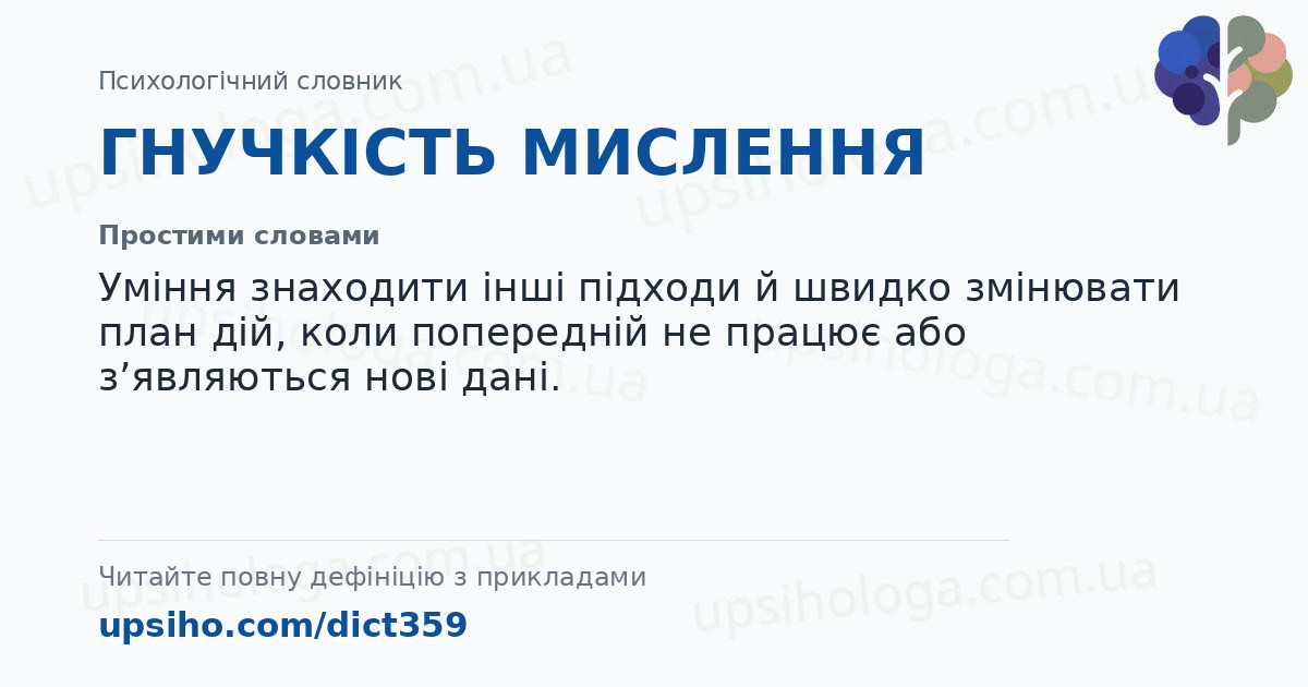 ГНУЧКІСТЬ МИСЛЕННЯ — Простими словами