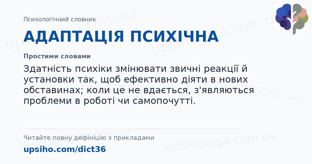 АДАПТАЦІЯ ПСИХІЧНА — Простими словами