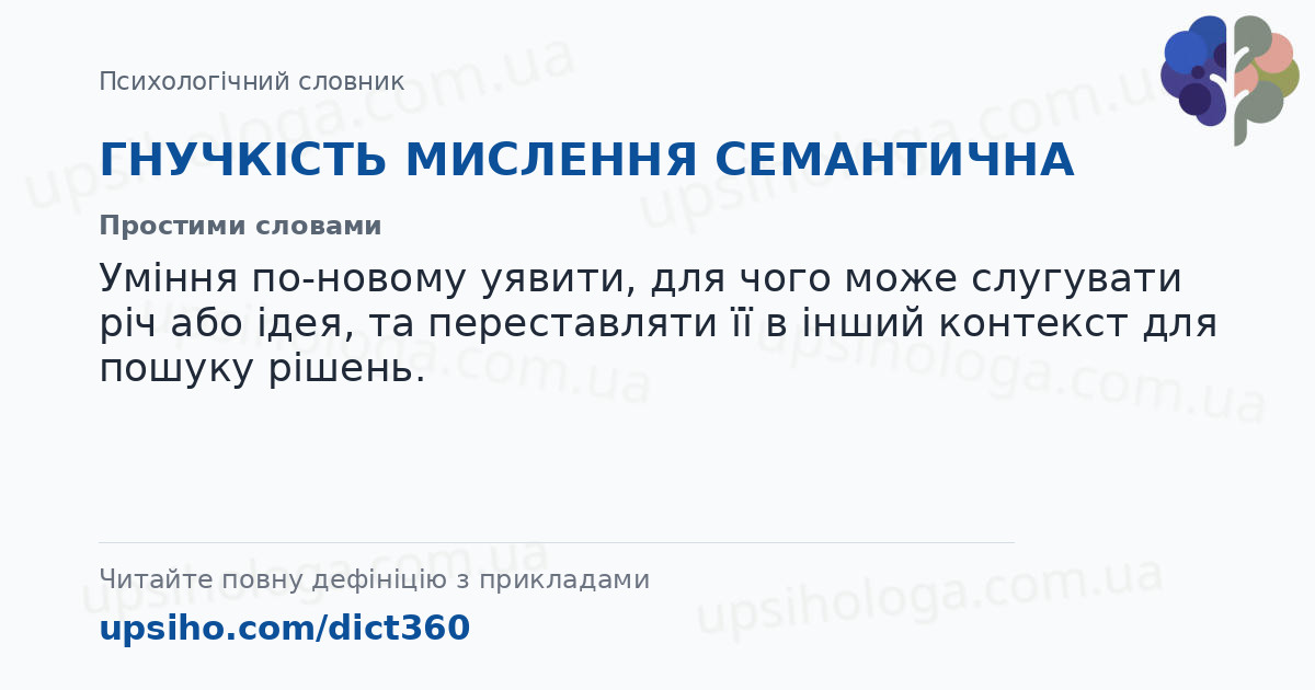 ГНУЧКІСТЬ МИСЛЕННЯ СЕМАНТИЧНА — Простими словами