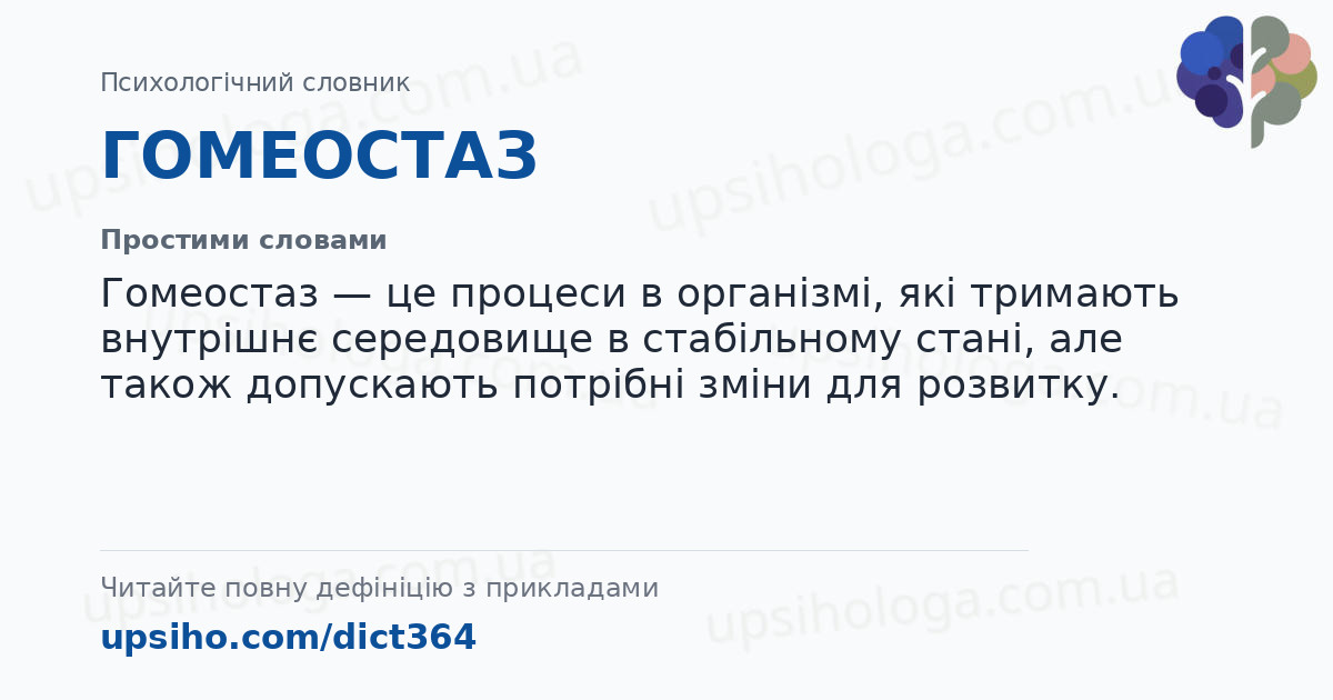 ГОМЕОСТАЗ — Простими словами