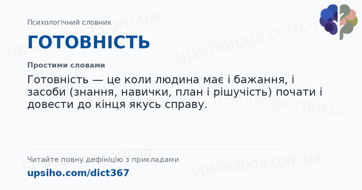 ГОТОВНІСТЬ — Простими словами