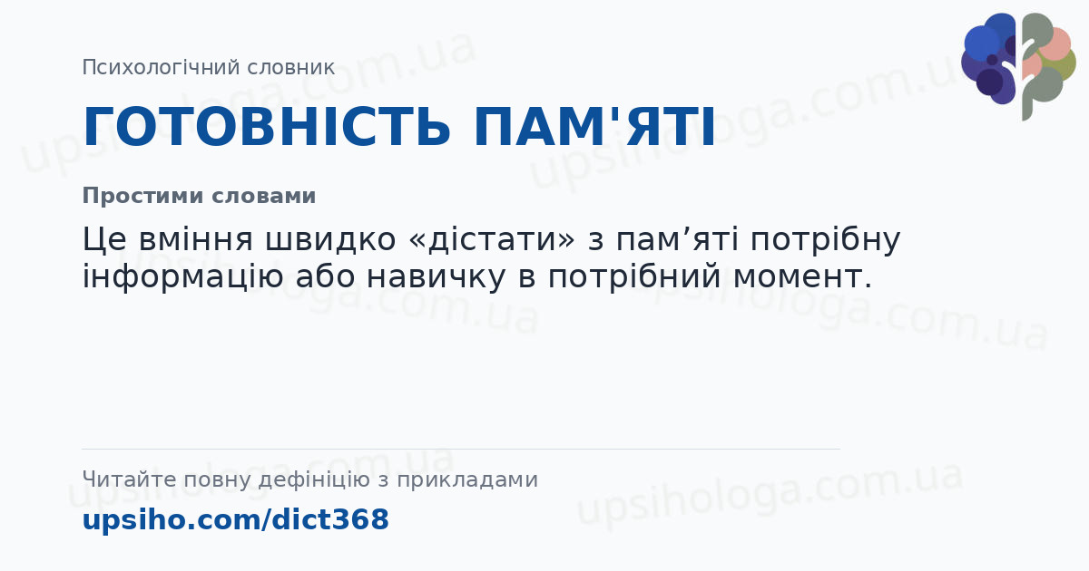 ГОТОВНІСТЬ ПАМ'ЯТІ — Простими словами