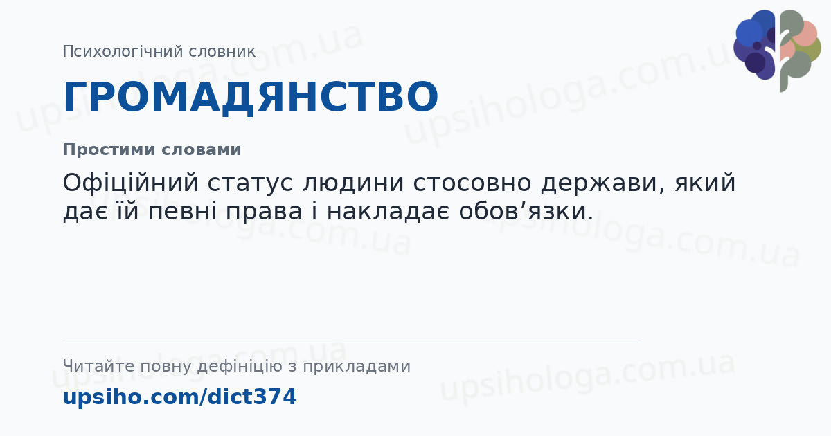 ГРОМАДЯНСТВО — Простими словами