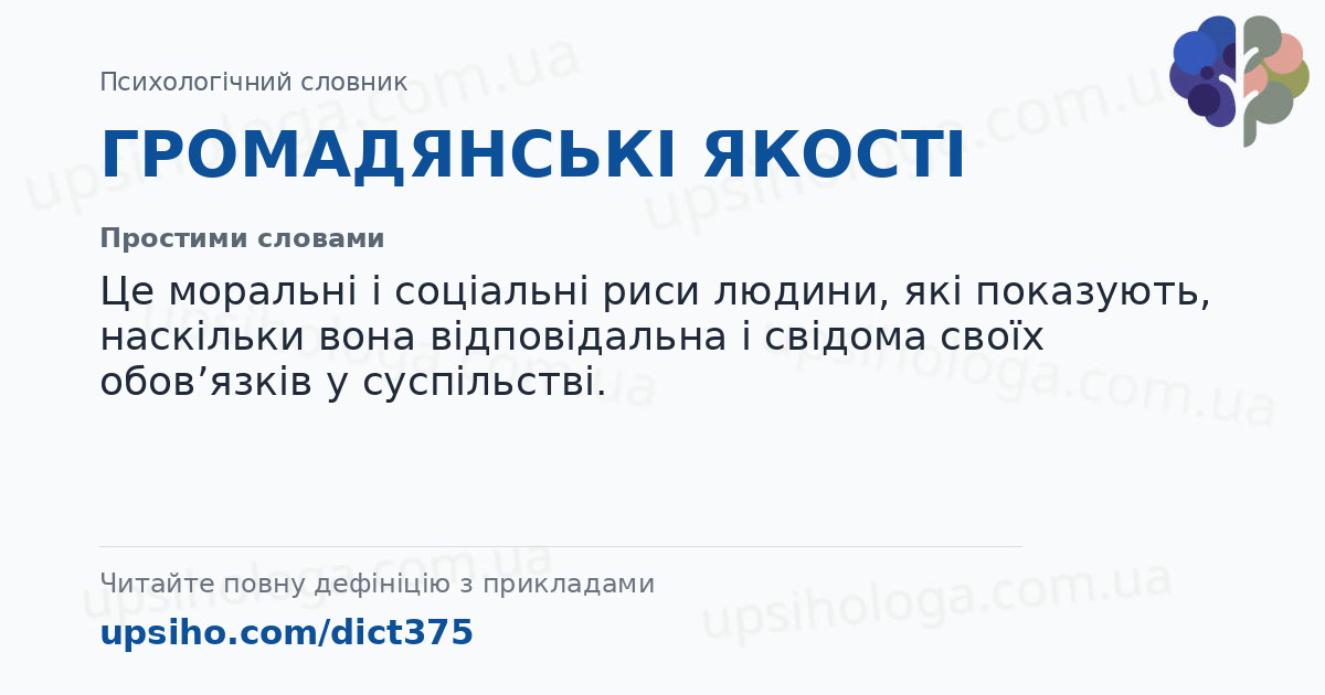 ГРОМАДЯНСЬКІ ЯКОСТІ — Простими словами