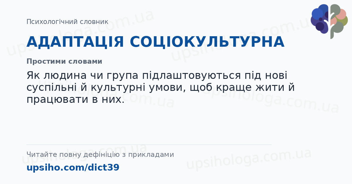 АДАПТАЦІЯ СОЦІОКУЛЬТУРНА — Простими словами