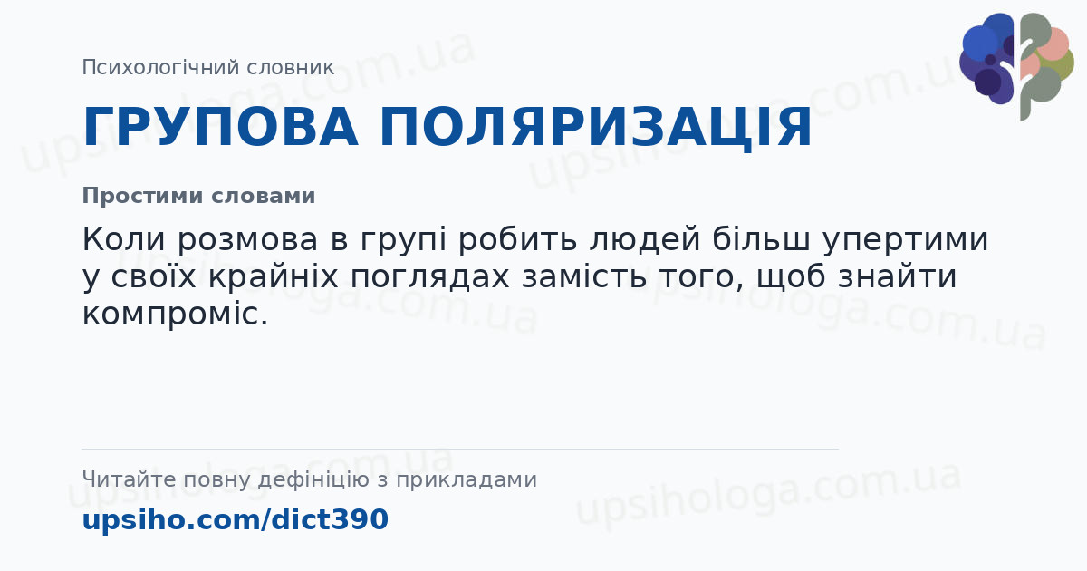 ГРУПОВА  ПОЛЯРИЗАЦІЯ — Простими словами