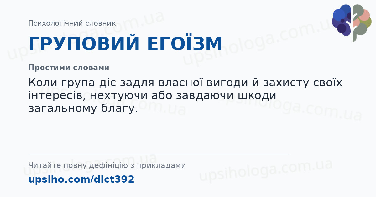 ГРУПОВИЙ ЕГОЇЗМ — Простими словами