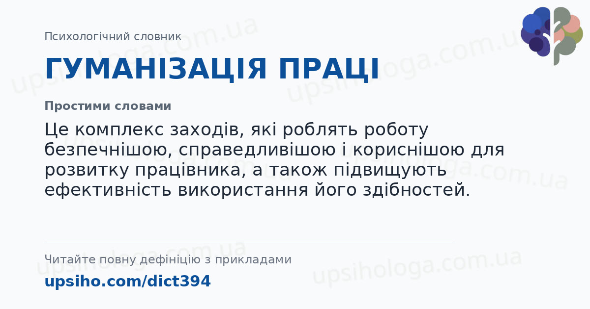 ГУМАНІЗАЦІЯ ПРАЦІ — Простими словами