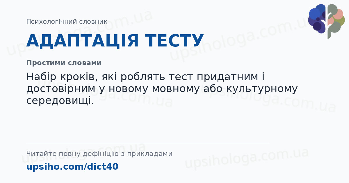 АДАПТАЦІЯ ТЕСТУ — Простими словами