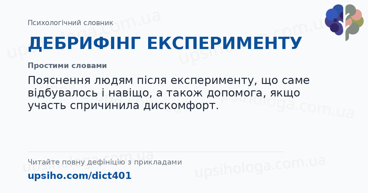 ДЕБРИФІНГ ЕКСПЕРИМЕНТУ — Простими словами