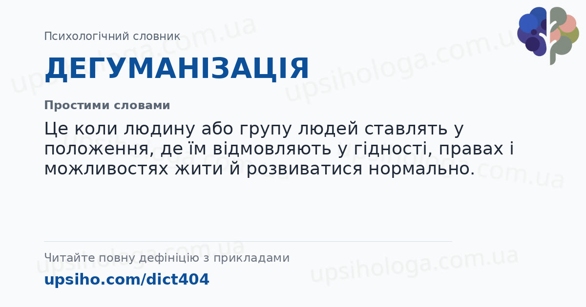ДЕГУМАНІЗАЦІЯ — Простими словами